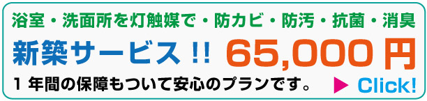 新築キャンペーン65000円