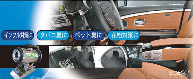 エコララコート(車内コーティング)
