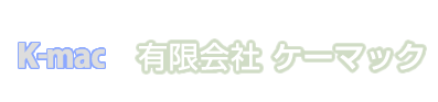 有限会社ケーマック
