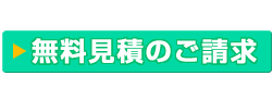 無料見積のご請求